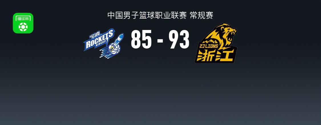 乐鱼体育-CBA战报：广厦93-85逆转宁波取CBA3连胜，雷琼-塔克29+6+10